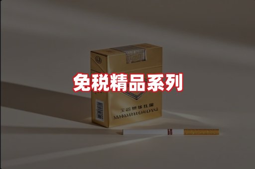 免税香烟